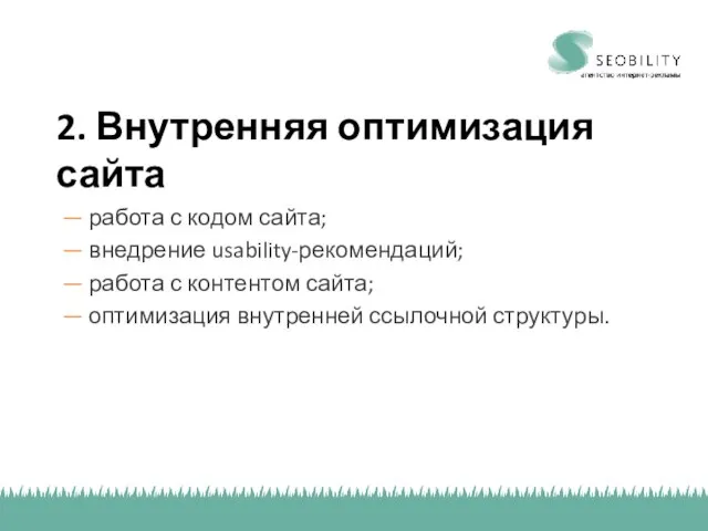 2. Внутренняя оптимизация сайта — работа с кодом сайта; — внедрение usability-рекомендаций;