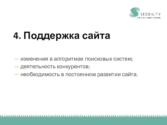 4. Поддержка сайта — изменения в алгоритмах поисковых систем; — деятельность конкурентов;