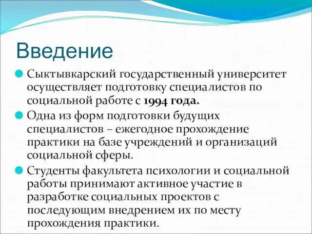 Введение Сыктывкарский государственный университет осуществляет подготовку специалистов по социальной работе с 1994