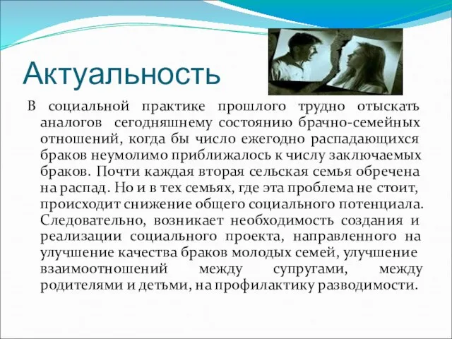 Актуальность В социальной практике прошлого трудно отыскать аналогов сегодняшнему состоянию брачно-семейных отношений,