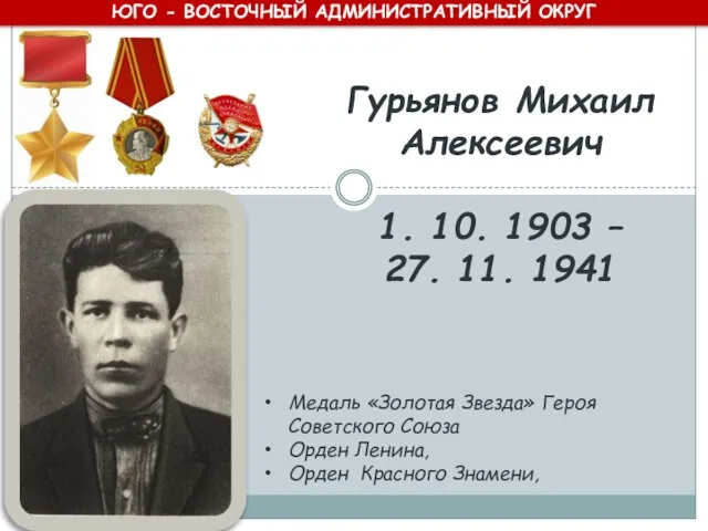 Гурьянов Михаил Алексеевич 1. 10. 1903 – 27. 11. 1941 ЮГО -