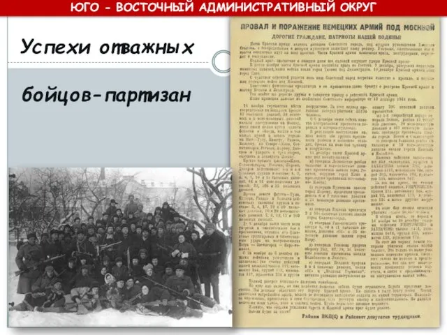 Успехи отважных бойцов-партизан ЮГО - ВОСТОЧНЫЙ АДМИНИСТРАТИВНЫЙ ОКРУГ