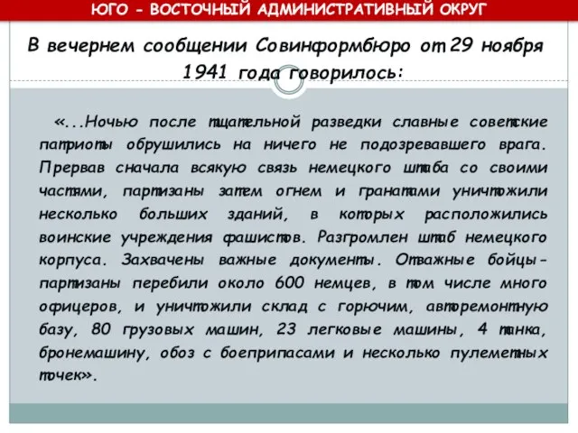 В вечернем сообщении Совинформбюро от 29 ноября 1941 года говорилось: «...Ночью после