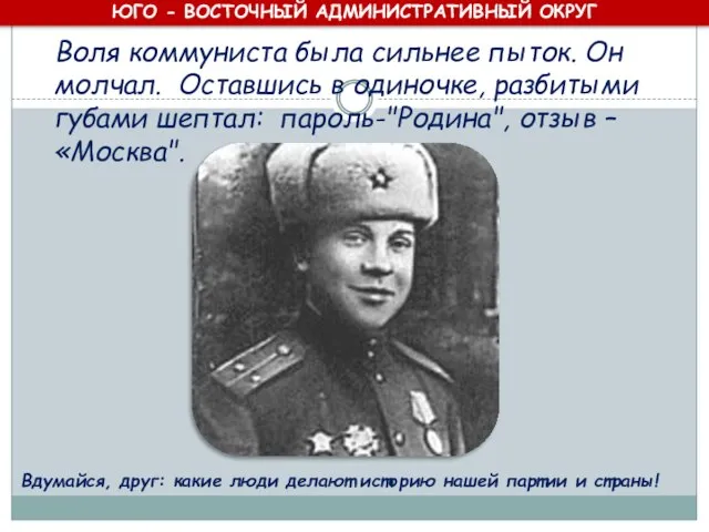 Воля коммуниста была сильнее пыток. Он молчал. Оставшись в одиночке, разбитыми губами