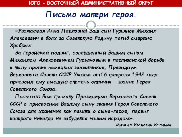 Письмо матери героя. «Уважаемая Анна Павловна! Ваш сын Гурьянов Михаил Алексеевич в