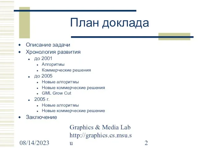 08/14/2023 Graphics & Media Lab http://graphics.cs.msu.su План доклада Описание задачи Хронология развития