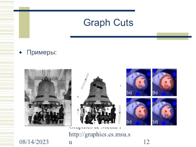 08/14/2023 Graphics & Media Lab http://graphics.cs.msu.su Graph Cuts Примеры: