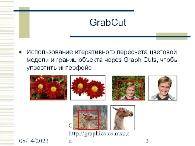 08/14/2023 Graphics & Media Lab http://graphics.cs.msu.su GrabCut Использование итеративного пересчета цветовой модели