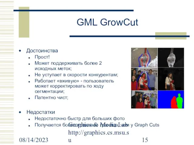 08/14/2023 Graphics & Media Lab http://graphics.cs.msu.su GML GrowCut Достоинства Прост! Может поддерживать