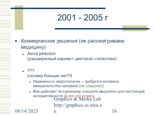 08/14/2023 Graphics & Media Lab http://graphics.cs.msu.su 2001 - 2005 г Коммерческие решения