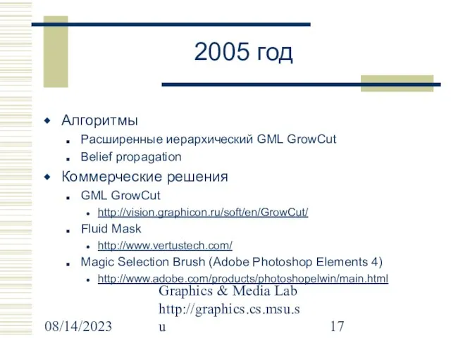 08/14/2023 Graphics & Media Lab http://graphics.cs.msu.su 2005 год Алгоритмы Расширенные иерархический GML