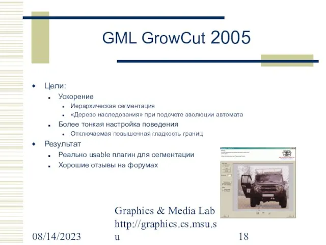 08/14/2023 Graphics & Media Lab http://graphics.cs.msu.su GML GrowCut 2005 Цели: Ускорение Иерархическая