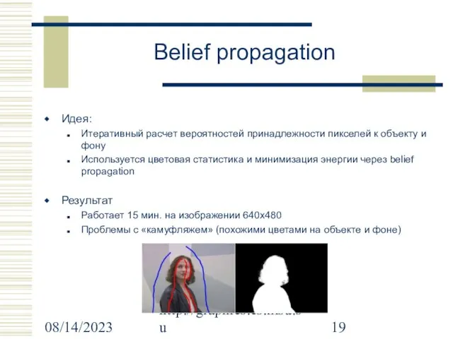 08/14/2023 Graphics & Media Lab http://graphics.cs.msu.su Belief propagation Идея: Итеративный расчет вероятностей