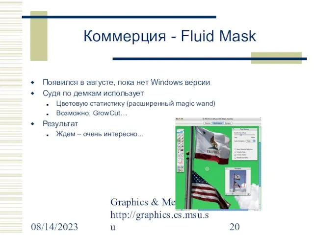 08/14/2023 Graphics & Media Lab http://graphics.cs.msu.su Коммерция - Fluid Mask Появился в