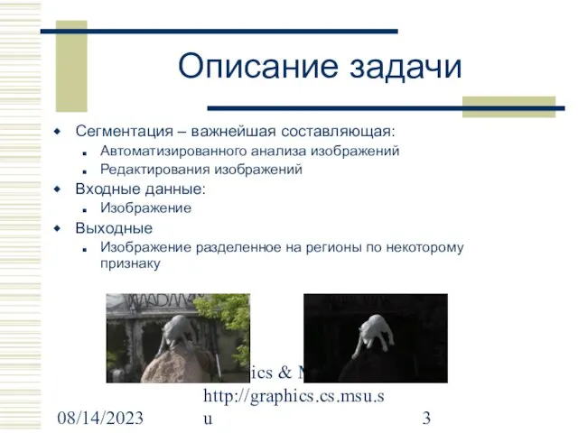 08/14/2023 Graphics & Media Lab http://graphics.cs.msu.su Описание задачи Сегментация – важнейшая составляющая: