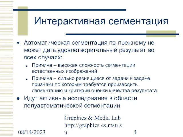 08/14/2023 Graphics & Media Lab http://graphics.cs.msu.su Интерактивная сегментация Автоматическая сегментация по-прежнему не