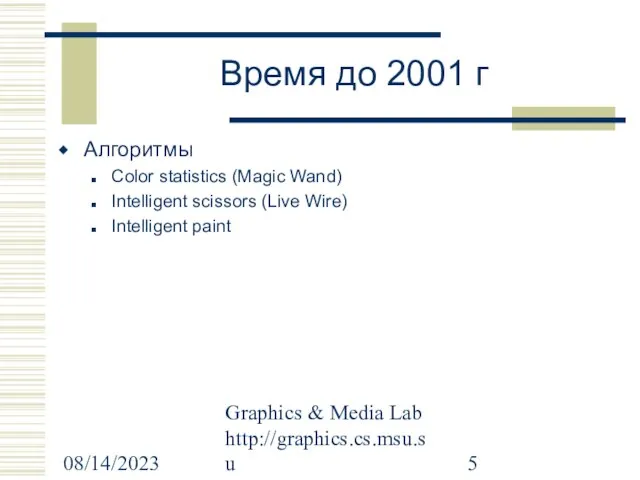 08/14/2023 Graphics & Media Lab http://graphics.cs.msu.su Время до 2001 г Алгоритмы Color