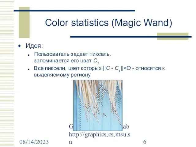 08/14/2023 Graphics & Media Lab http://graphics.cs.msu.su Color statistics (Magic Wand) Идея: Пользователь