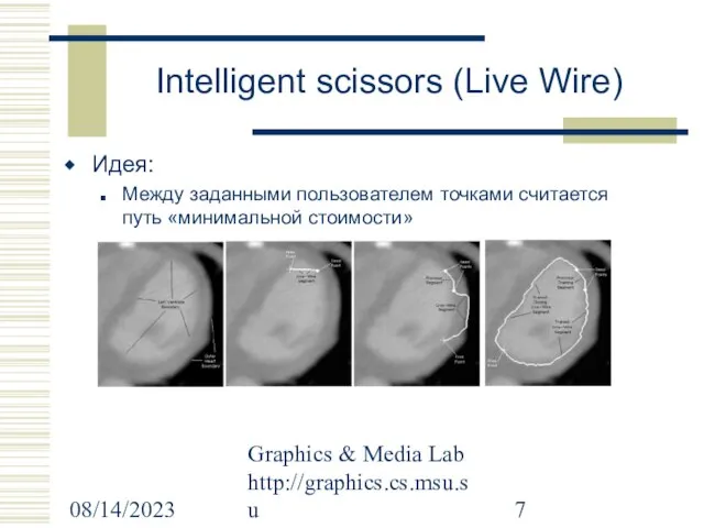 08/14/2023 Graphics & Media Lab http://graphics.cs.msu.su Intelligent scissors (Live Wire) Идея: Между