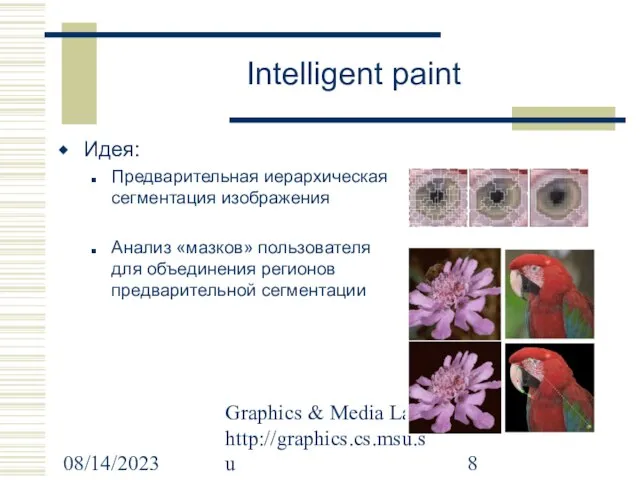 08/14/2023 Graphics & Media Lab http://graphics.cs.msu.su Intelligent paint Идея: Предварительная иерархическая сегментация