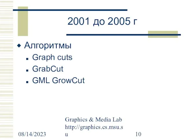 08/14/2023 Graphics & Media Lab http://graphics.cs.msu.su 2001 до 2005 г Алгоритмы Graph cuts GrabCut GML GrowCut