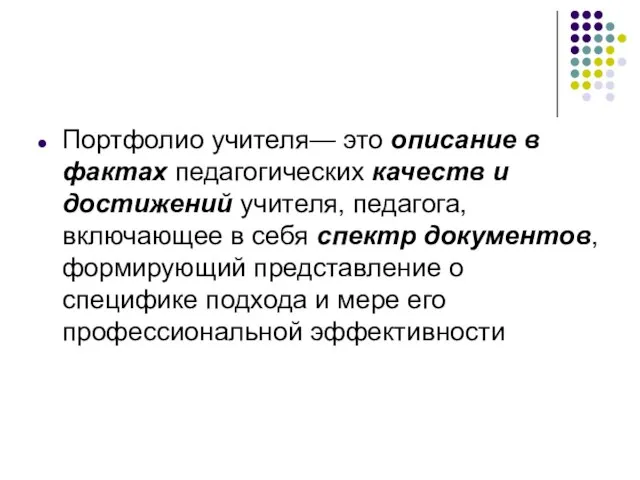 Портфолио учителя— это описание в фактах педагогических качеств и достижений учителя, педагога,