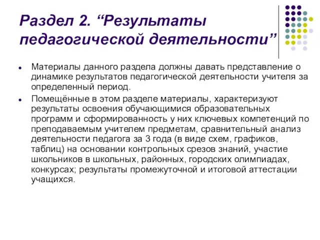 Раздел 2. “Результаты педагогической деятельности” Материалы данного раздела должны давать представление о