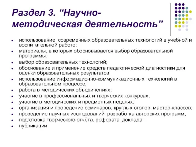 Раздел 3. “Научно-методическая деятельность” использование современных образовательных технологий в учебной и воспитательной