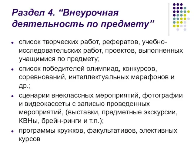 Раздел 4. “Внеурочная деятельность по предмету” список творческих работ, рефератов, учебно-исследовательских работ,