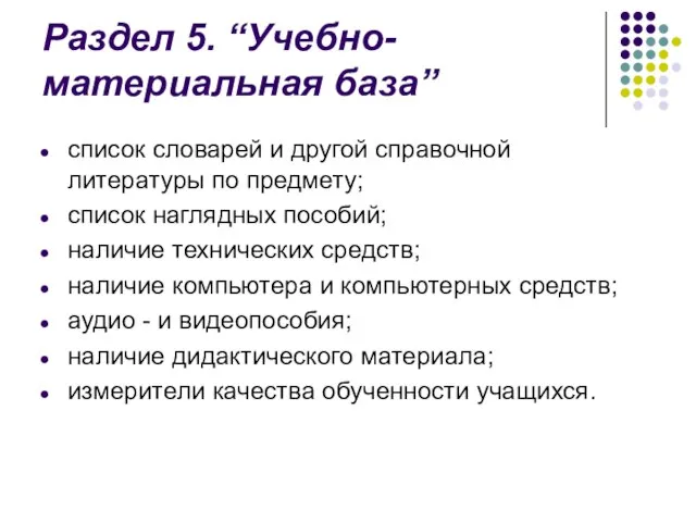 Раздел 5. “Учебно-материальная база” список словарей и другой справочной литературы по предмету;