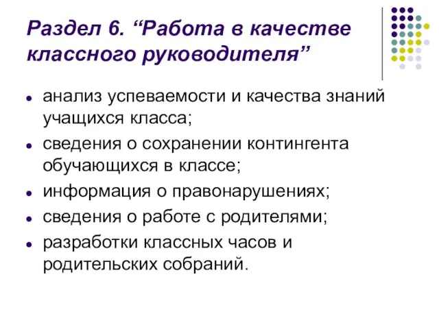 Раздел 6. “Работа в качестве классного руководителя” анализ успеваемости и качества знаний