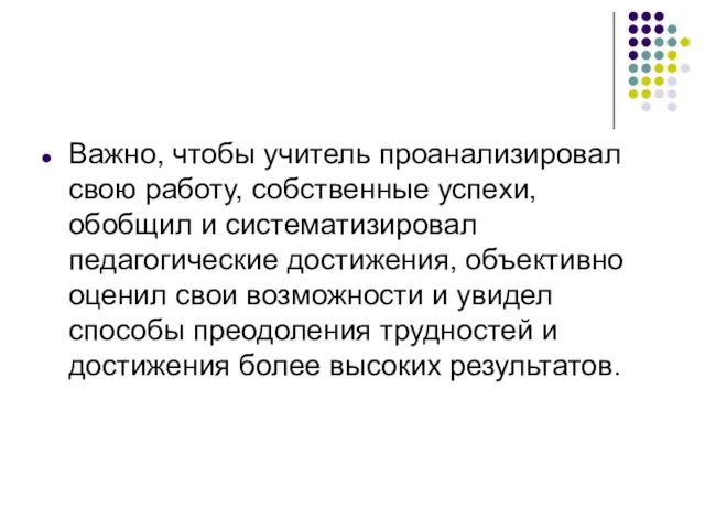 Важно, чтобы учитель проанализировал свою работу, собственные успехи, обобщил и систематизировал педагогические