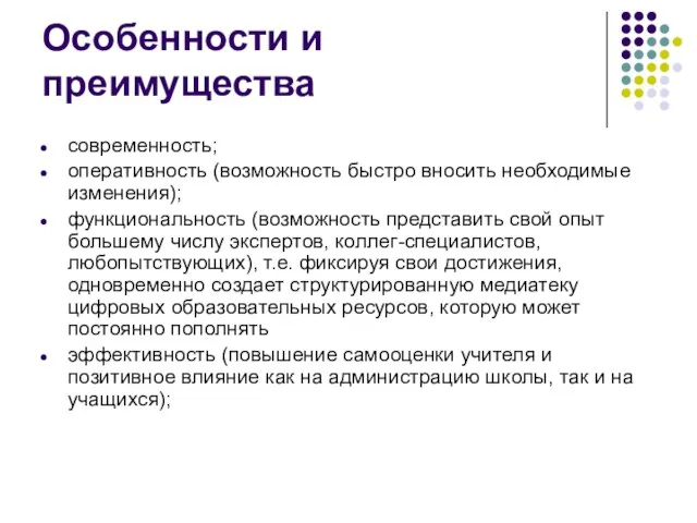 Особенности и преимущества современность; оперативность (возможность быстро вносить необходимые изменения); функциональность (возможность