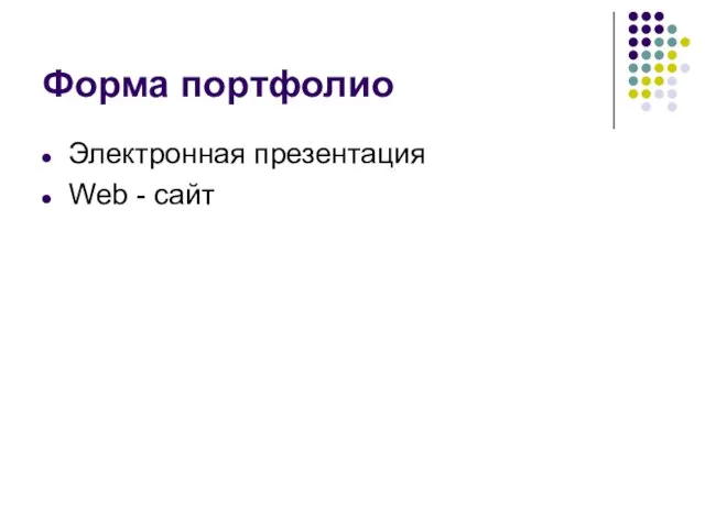 Форма портфолио Электронная презентация Web - сайт