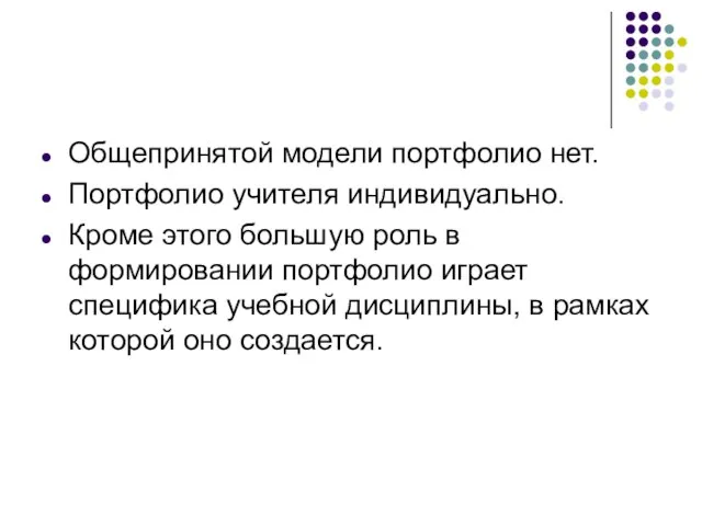 Общепринятой модели портфолио нет. Портфолио учителя индивидуально. Кроме этого большую роль в