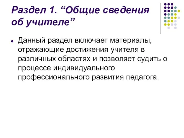 Раздел 1. “Общие сведения об учителе” Данный раздел включает материалы, отражающие достижения