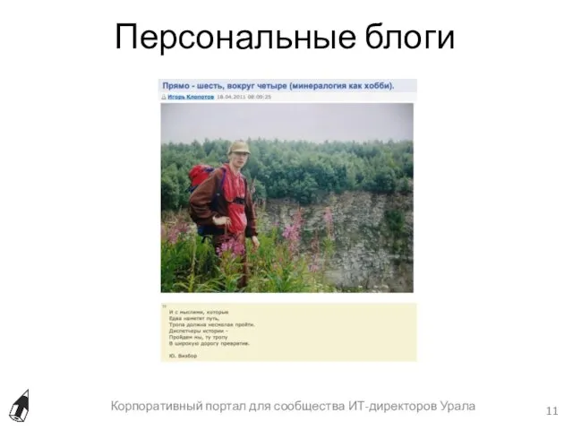 Персональные блоги Корпоративный портал для сообщества ИТ-директоров Урала