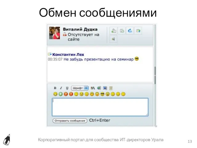 Обмен сообщениями Корпоративный портал для сообщества ИТ-директоров Урала