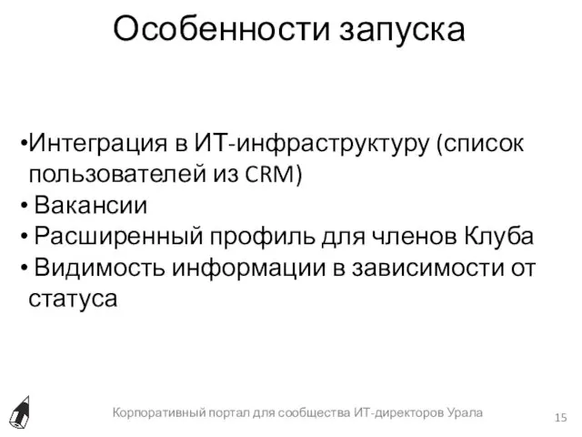 Особенности запуска Корпоративный портал для сообщества ИТ-директоров Урала Интеграция в ИТ-инфраструктуру (список