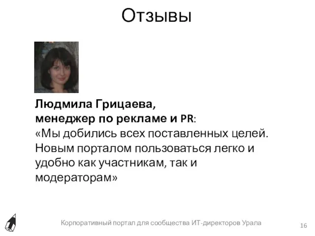 Отзывы Корпоративный портал для сообщества ИТ-директоров Урала Людмила Грицаева, менеджер по рекламе