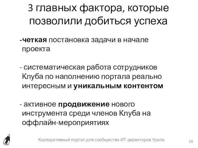 3 главных фактора, которые позволили добиться успеха Корпоративный портал для сообщества ИТ-директоров