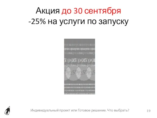 Акция до 30 сентября -25% на услуги по запуску Индивидуальный проект или Готовое решение. Что выбрать?