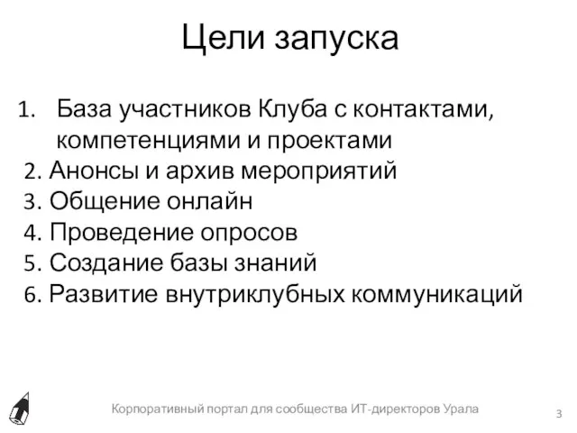 Цели запуска Корпоративный портал для сообщества ИТ-директоров Урала База участников Клуба с