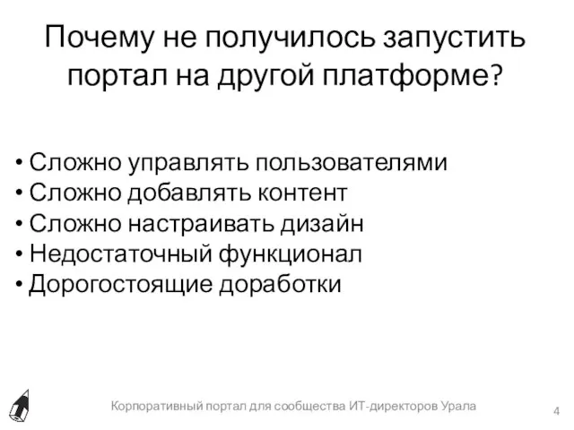 Почему не получилось запустить портал на другой платформе? Корпоративный портал для сообщества