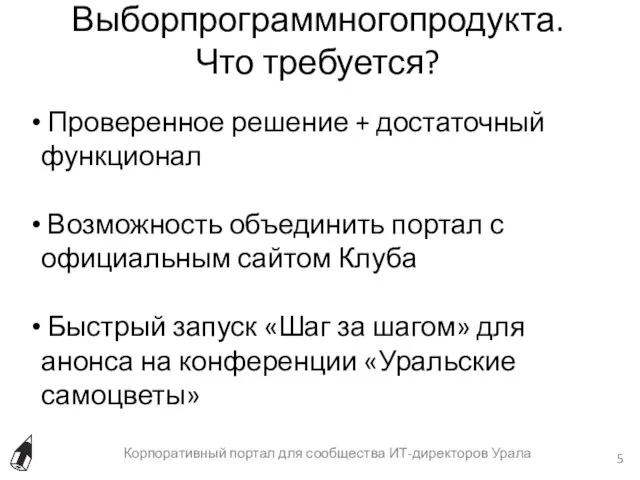 Выборпрограммногопродукта. Что требуется? Корпоративный портал для сообщества ИТ-директоров Урала Проверенное решение +