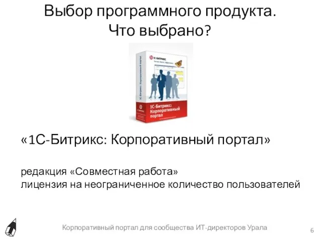 Выбор программного продукта. Что выбрано? Корпоративный портал для сообщества ИТ-директоров Урала «1С-Битрикс: