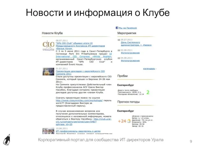 Новости и информация о Клубе Корпоративный портал для сообщества ИТ-директоров Урала