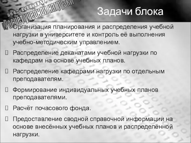 Задачи блока Организация планирования и распределения учебной нагрузки в университете и контроль