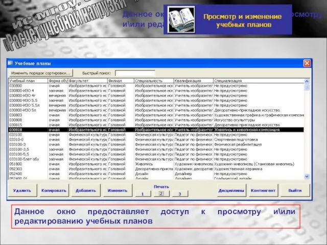 Данное окно предоставляет доступ к просмотру и\или редактированию учебных планов Данное окно