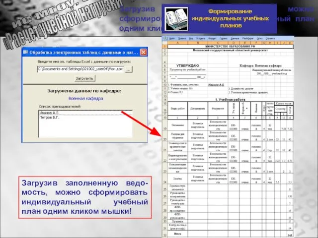 Загрузив заполненную ведо-мость, можно сформировать индивидуальный учебный план одним кликом мышки! Загрузив